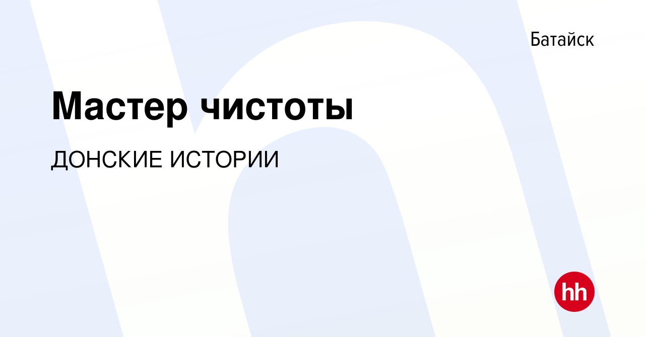 Вакансия Мастер чистоты в Батайске, работа в компании ДОНСКИЕ ИСТОРИИ  (вакансия в архиве c 10 июня 2022)