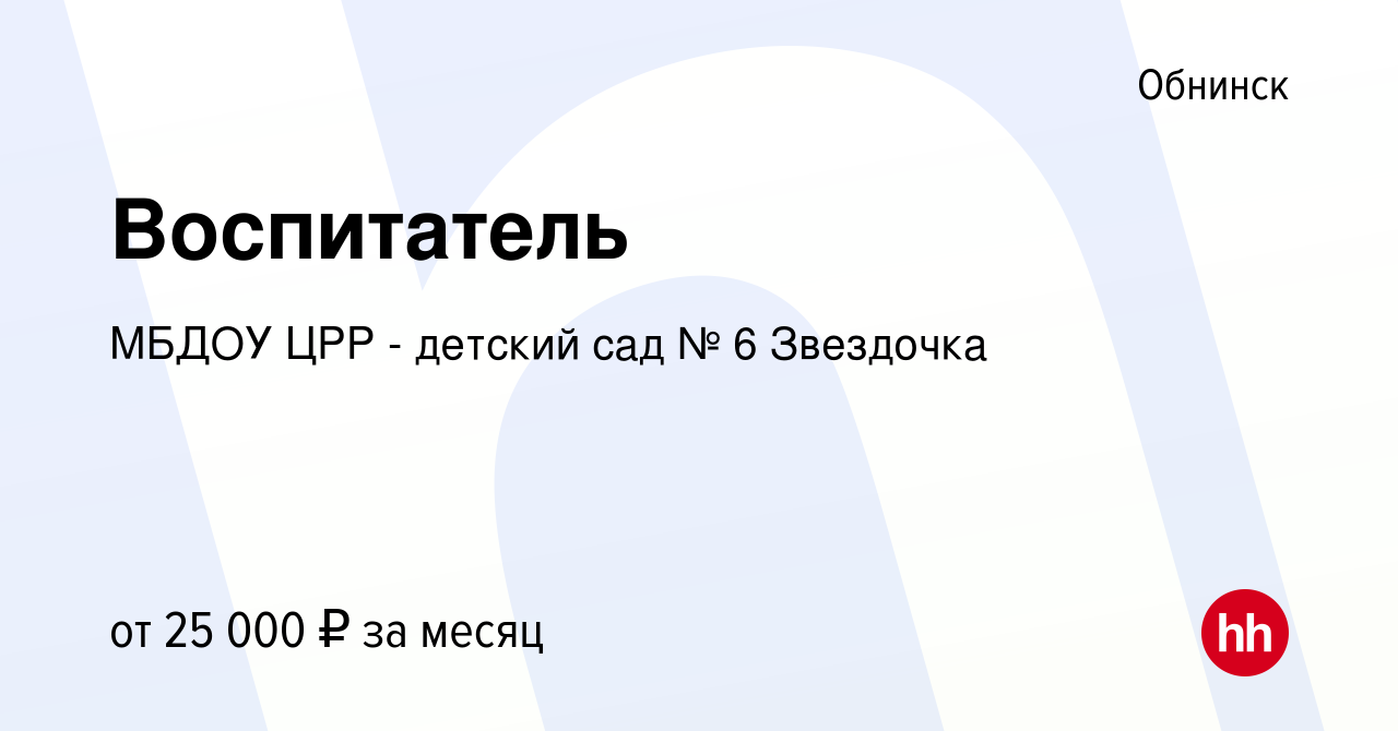 Вакансия Воспитатель в Обнинске, работа в компании МБДОУ ЦРР - детский сад  № 6 Звездочка (вакансия в архиве c 10 июня 2022)