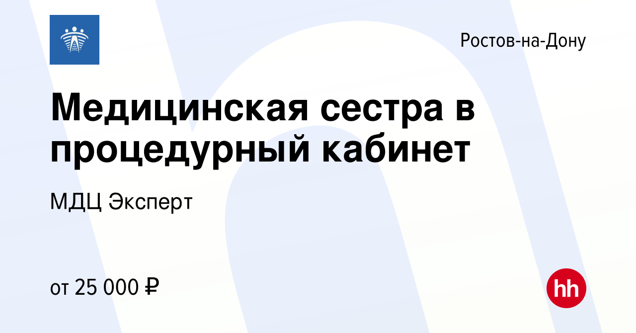 Вакансия Медицинская сестра в процедурный кабинет в Ростове-на-Дону, работа  в компании МДЦ Эксперт (вакансия в архиве c 1 июня 2022)