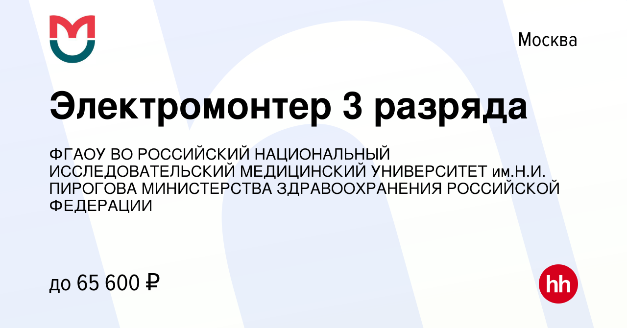 Вакансия Электромонтер 3 разряда в Москве, работа в компании ФГАОУ ВО  РОССИЙСКИЙ НАЦИОНАЛЬНЫЙ ИССЛЕДОВАТЕЛЬСКИЙ МЕДИЦИНСКИЙ УНИВЕРСИТЕТ им.Н.И.  ПИРОГОВА МИНИСТЕРСТВА ЗДРАВООХРАНЕНИЯ РОССИЙСКОЙ ФЕДЕРАЦИИ (вакансия в  архиве c 18 августа 2022)