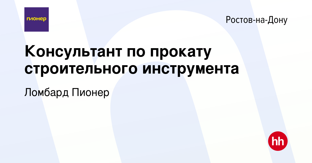 Вакансия Консультант по прокату строительного инструмента в  Ростове-на-Дону, работа в компании Ломбард Пионер (вакансия в архиве c 10  июня 2022)