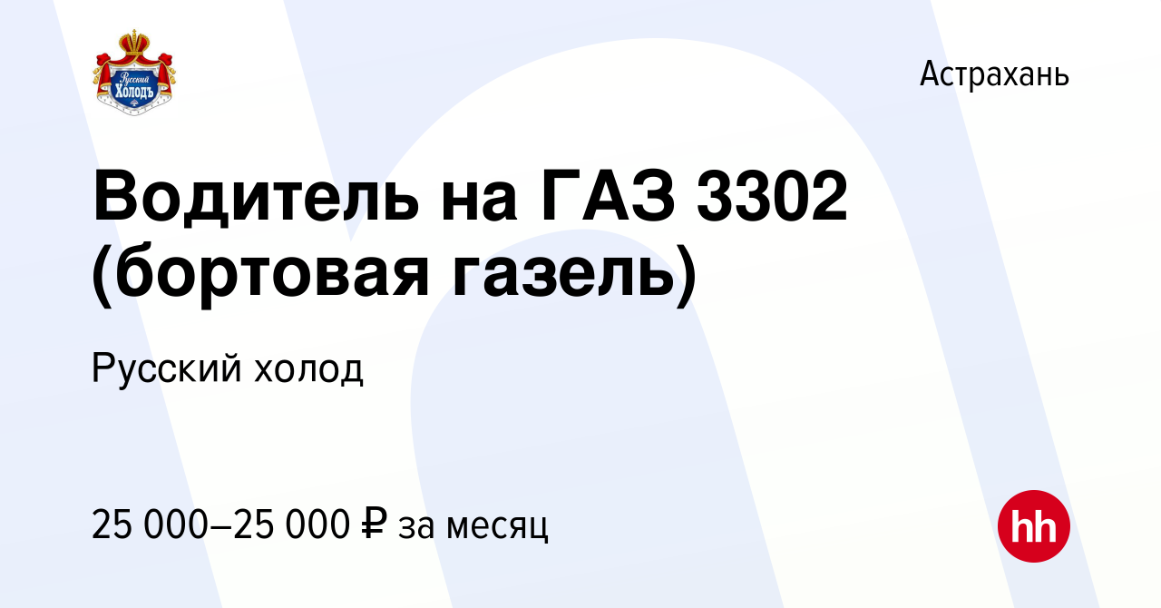 Вакансия Водитель на ГАЗ 3302 (бортовая газель) в Астрахани, работа в  компании Русский холод (вакансия в архиве c 21 июня 2022)