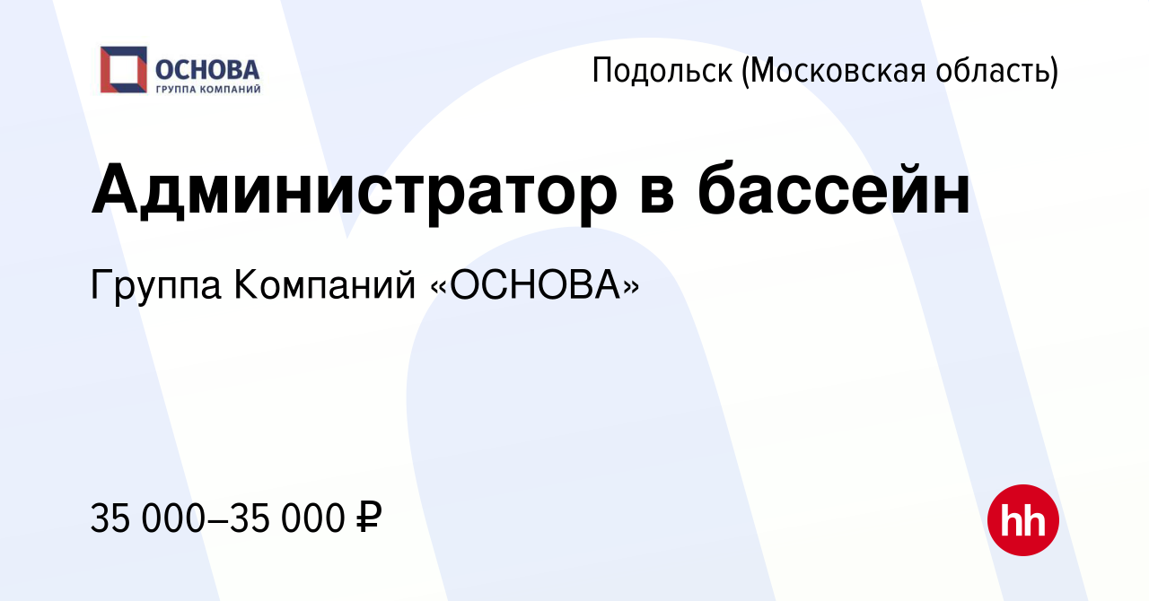 Вакансия Администратор в бассейн в Подольске (Московская область), работа в  компании Группа Компаний «ОСНОВА» (вакансия в архиве c 10 июня 2022)