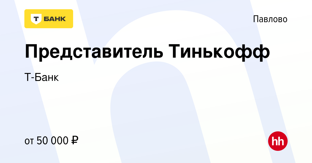 Вакансия Представитель Тинькофф в Павлово, работа в компании Т-Банк  (вакансия в архиве c 15 августа 2022)