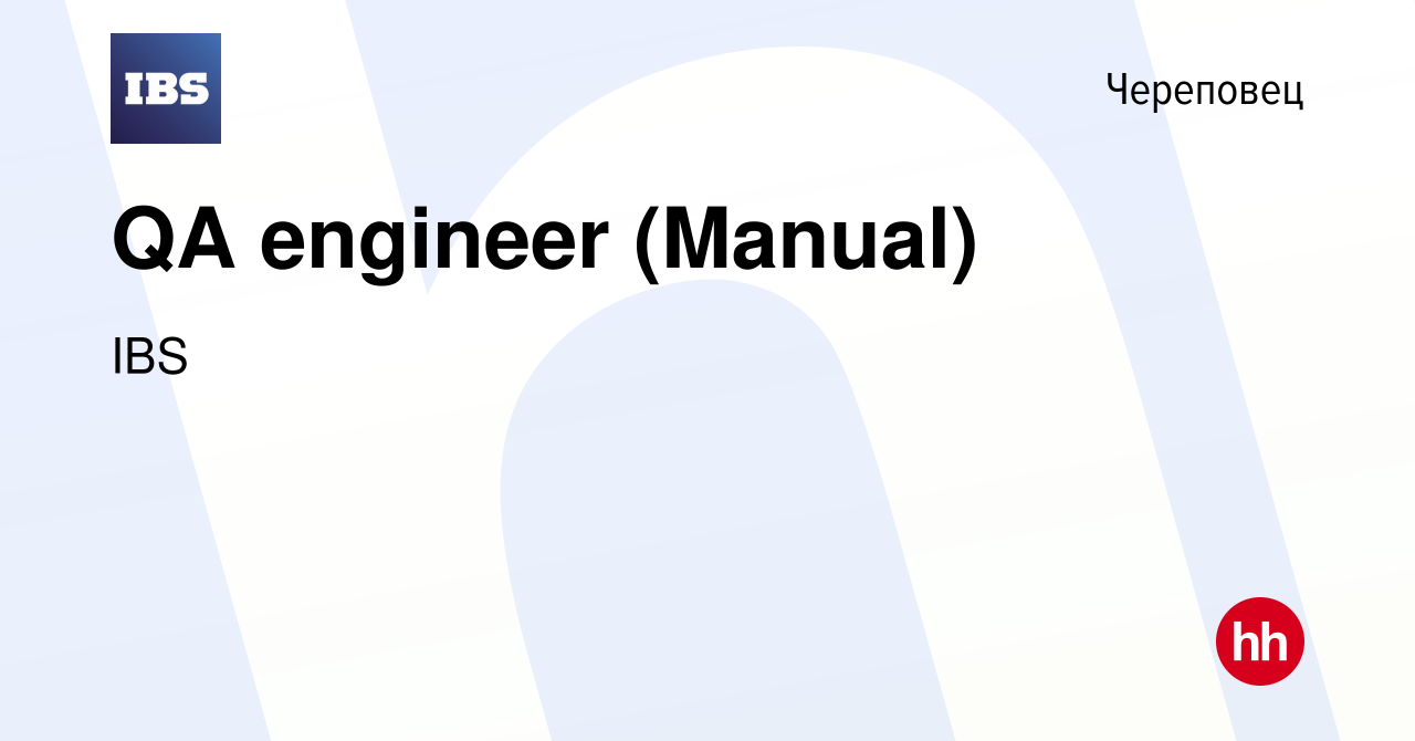 Вакансия QA engineer (Manual) в Череповце, работа в компании IBS (вакансия  в архиве c 10 июня 2022)