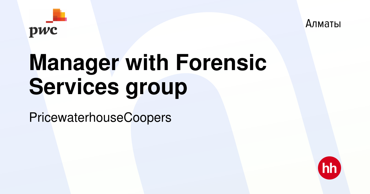 Вакансия Manager with Forensic Services group в Алматы, работа в компании  PricewaterhouseCoopers (вакансия в архиве c 10 июня 2022)