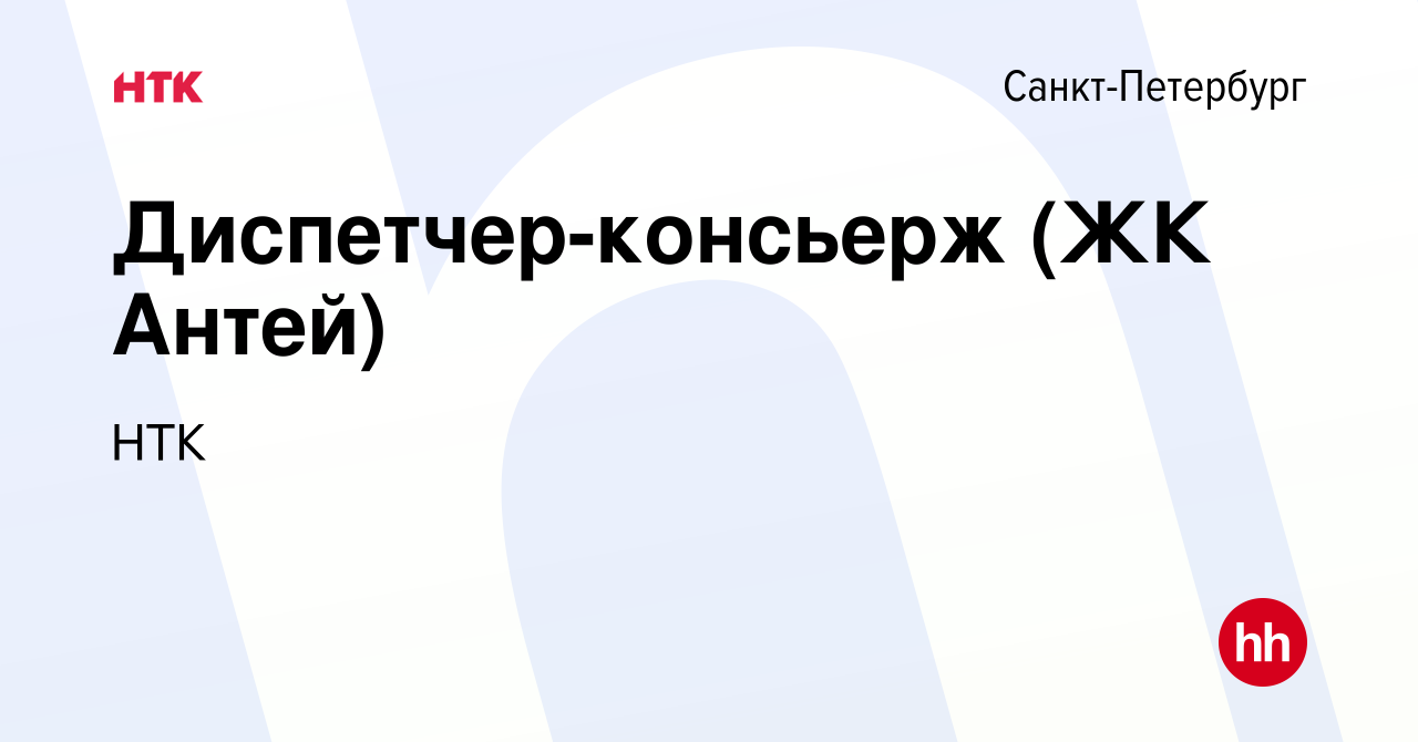 Вакансия Диспетчер-консьерж (ЖК Антей) в Санкт-Петербурге, работа в  компании НТК (вакансия в архиве c 18 мая 2022)