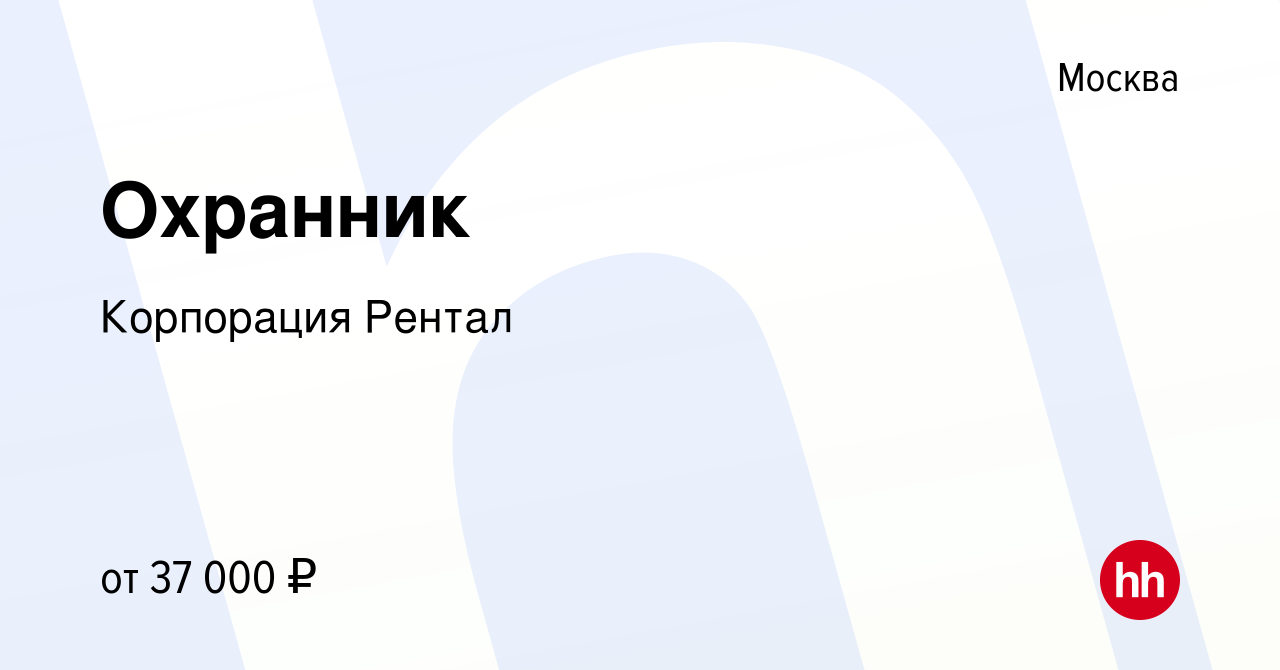 Вакансия Охранник в Москве, работа в компании Корпорация Рентал