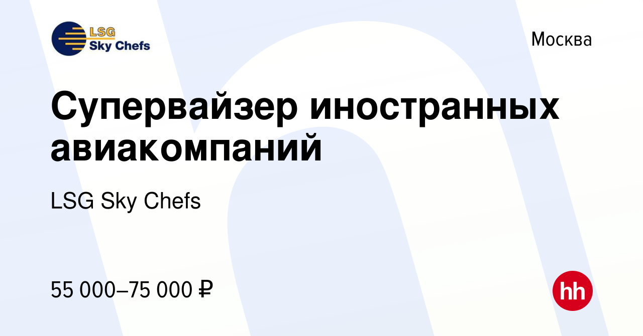 Вакансия Супервайзер иностранных авиакомпаний в Москве, работа в компании  LSG Sky Chefs (вакансия в архиве c 10 июня 2022)