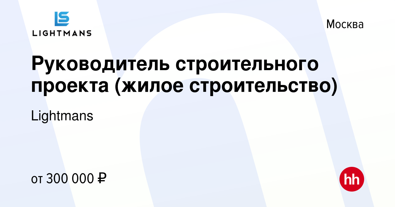 Руководитель строительного проекта вакансии