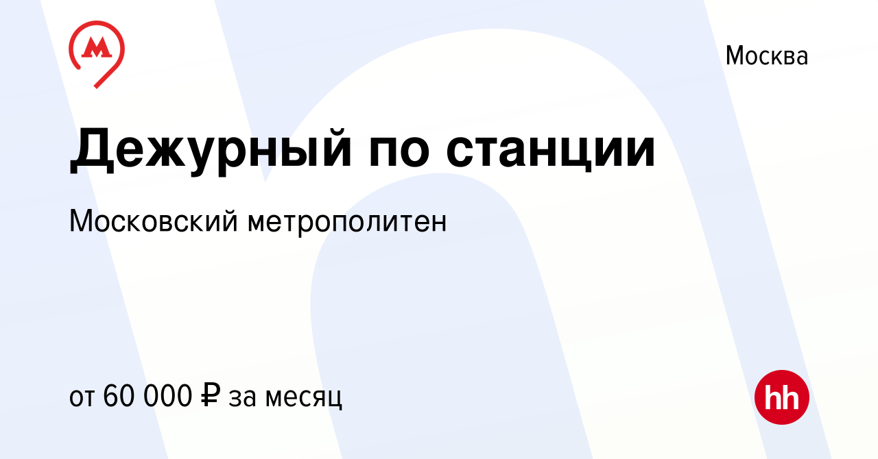 Вакансия Дежурный по станции в Москве, работа в компании Московский  метрополитен (вакансия в архиве c 26 июня 2022)