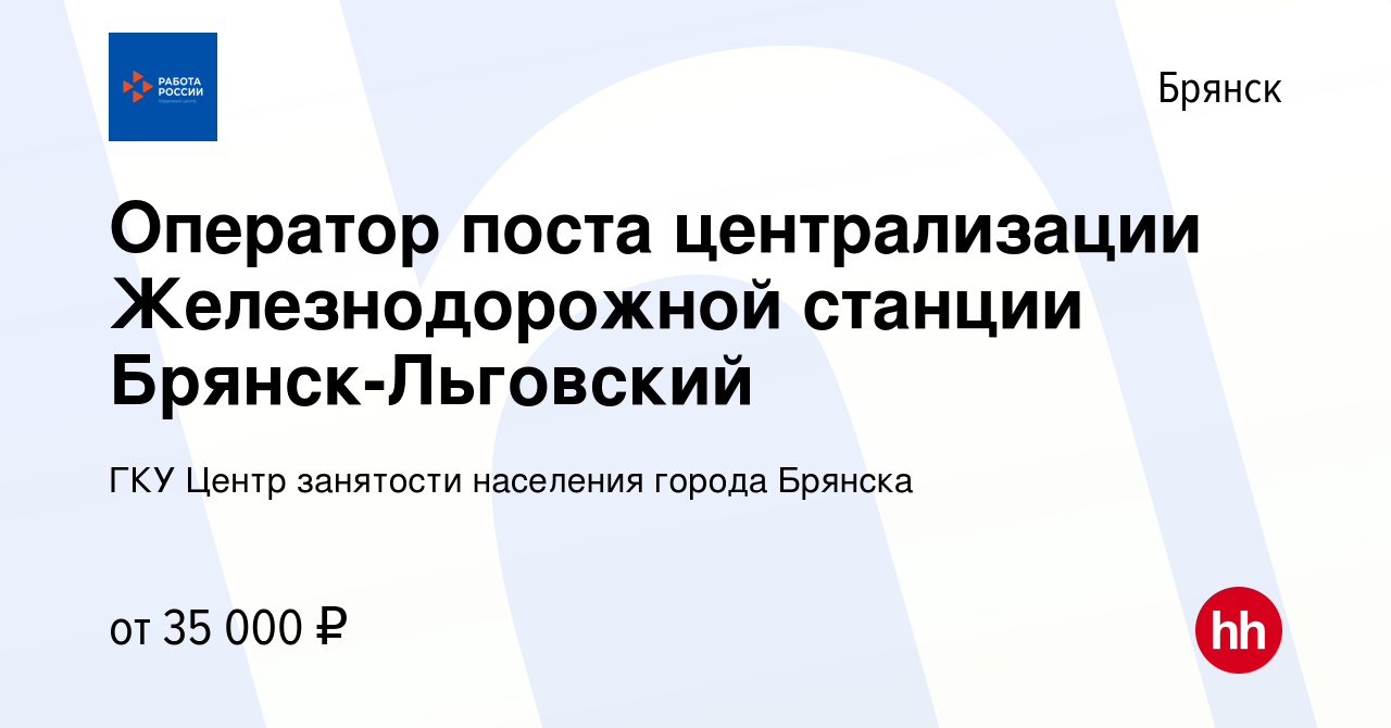 Вакансия Оператор поста централизации Железнодорожной станции Брянск- Льговский в Брянске, работа в компании ГКУ Центр занятости населения города  Брянска (вакансия в архиве c 10 июня 2022)