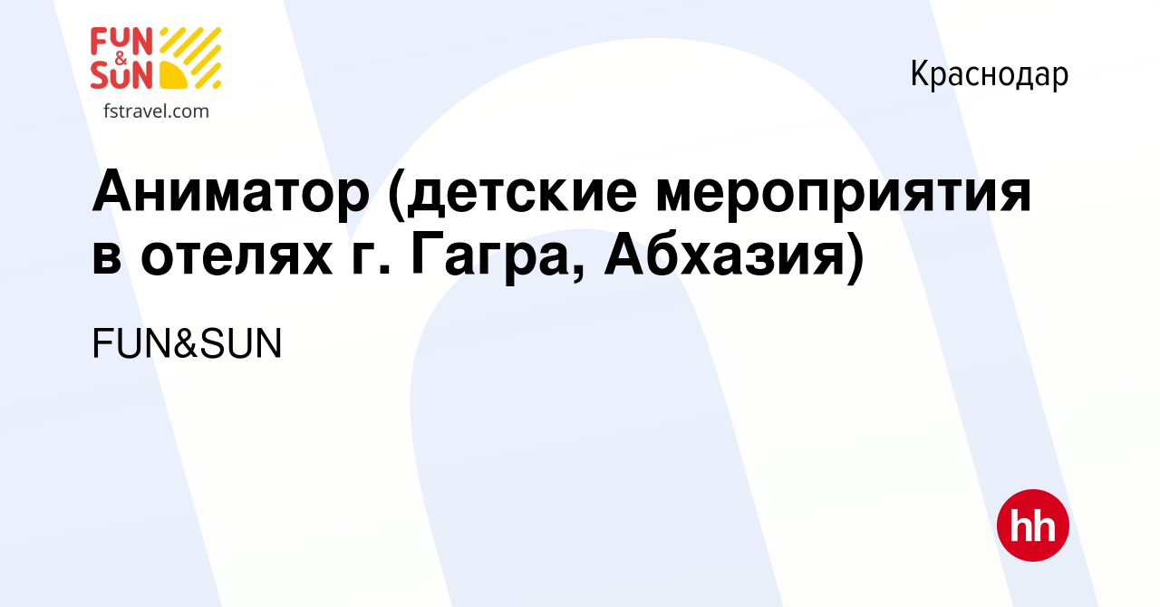 Вакансия Аниматор (детские мероприятия в отелях г. Гагра, Абхазия) в  Краснодаре, работа в компании FUN&SUN (вакансия в архиве c 5 июля 2022)