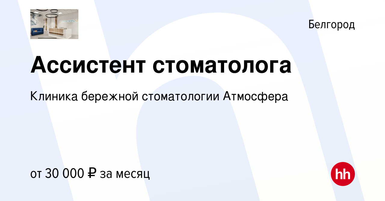 Вакансия Ассистент стоматолога в Белгороде, работа в компании Клиника  бережной стоматологии Атмосфера (вакансия в архиве c 10 июня 2022)