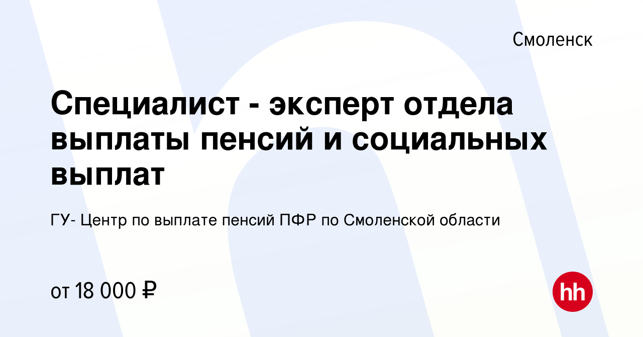 Вакансия Специалист - эксперт отдела выплаты пенсий и социальных выплат в  Смоленске, работа в компании ГУ- Центр по выплате пенсий ПФР по Смоленской  области (вакансия в архиве c 10 июня 2022)