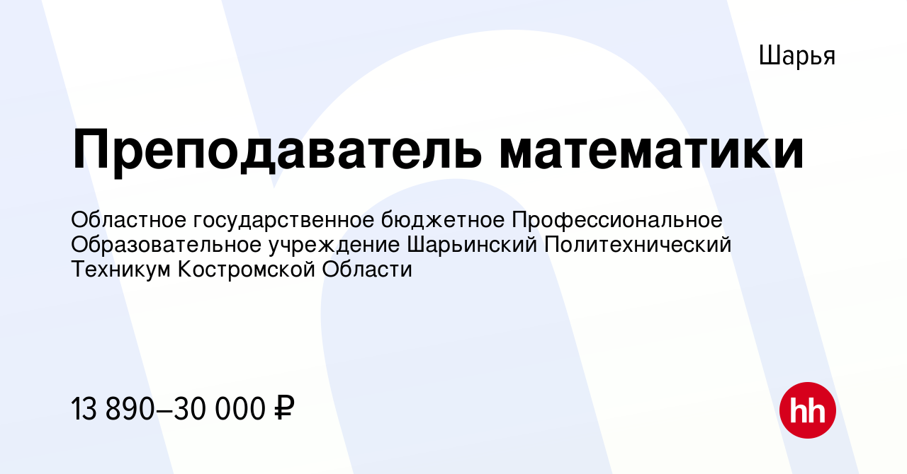 Вакансия Преподаватель математики в Шарье, работа в компании Областное  государственное бюджетное Профессиональное Образовательное учреждение  Шарьинский Политехнический Техникум Костромской Области (вакансия в архиве  c 10 июня 2022)