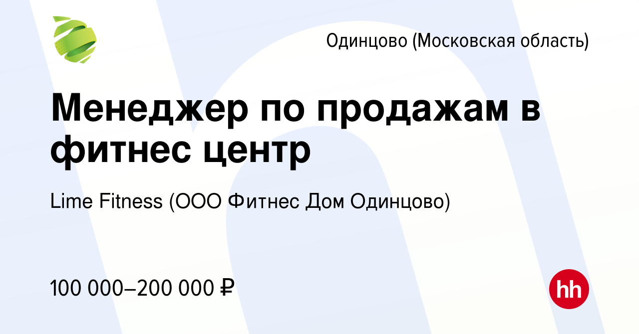 Вакансия Консультант по клиентскому обслуживанию в Одинцово, работа в  компании Lime Fitness (ООО Фитнес Дом Одинцово)