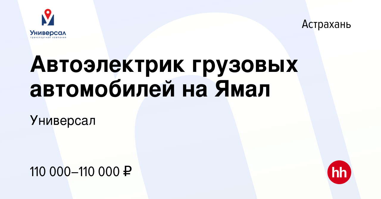 Вакансия Автоэлектрик грузовых автомобилей на Ямал в Астрахани, работа в  компании Универсал (вакансия в архиве c 27 мая 2022)