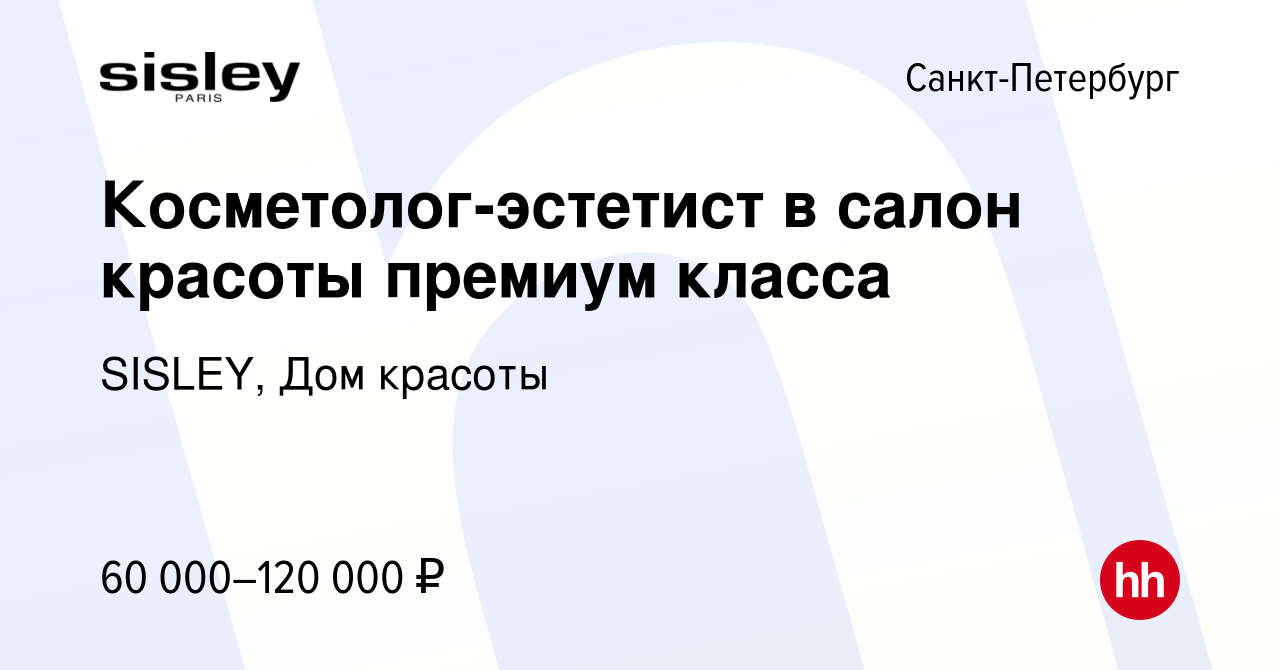 Вакансия Косметолог-эстетист в салон красоты премиум класса в Санкт- Петербурге, работа в компании SISLEY, Дом красоты (вакансия в архиве c 10  июня 2022)