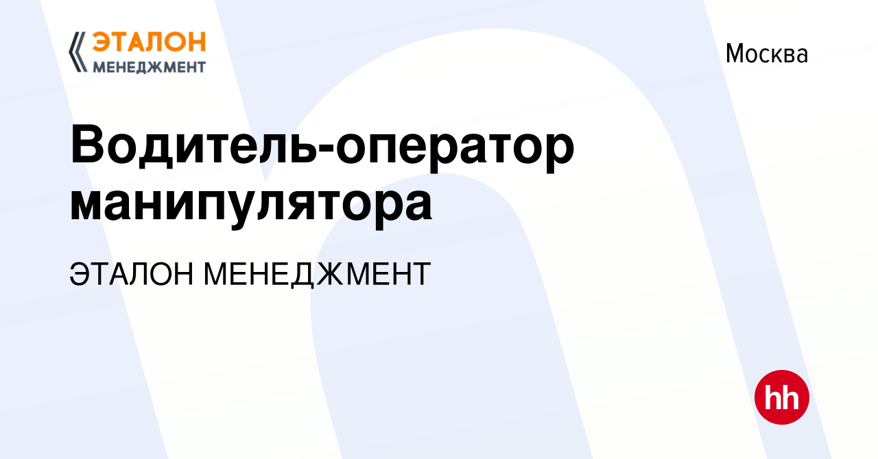 Вакансия Водитель-оператор манипулятора в Москве, работа в компании ЭТАЛОН  МЕНЕДЖМЕНТ (вакансия в архиве c 2 ноября 2022)