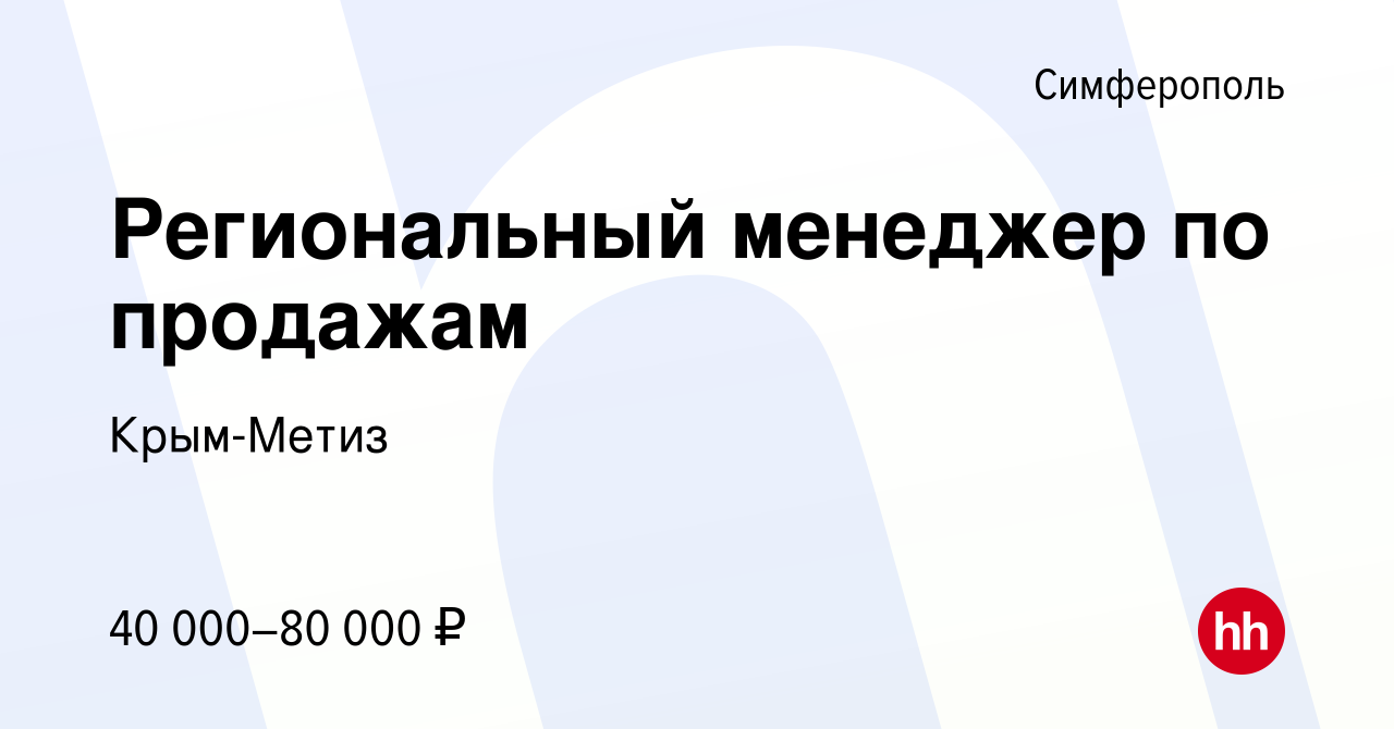 Вакансия Региональный менеджер по продажам в Симферополе, работа в компании  Крым-Метиз (вакансия в архиве c 10 июня 2022)