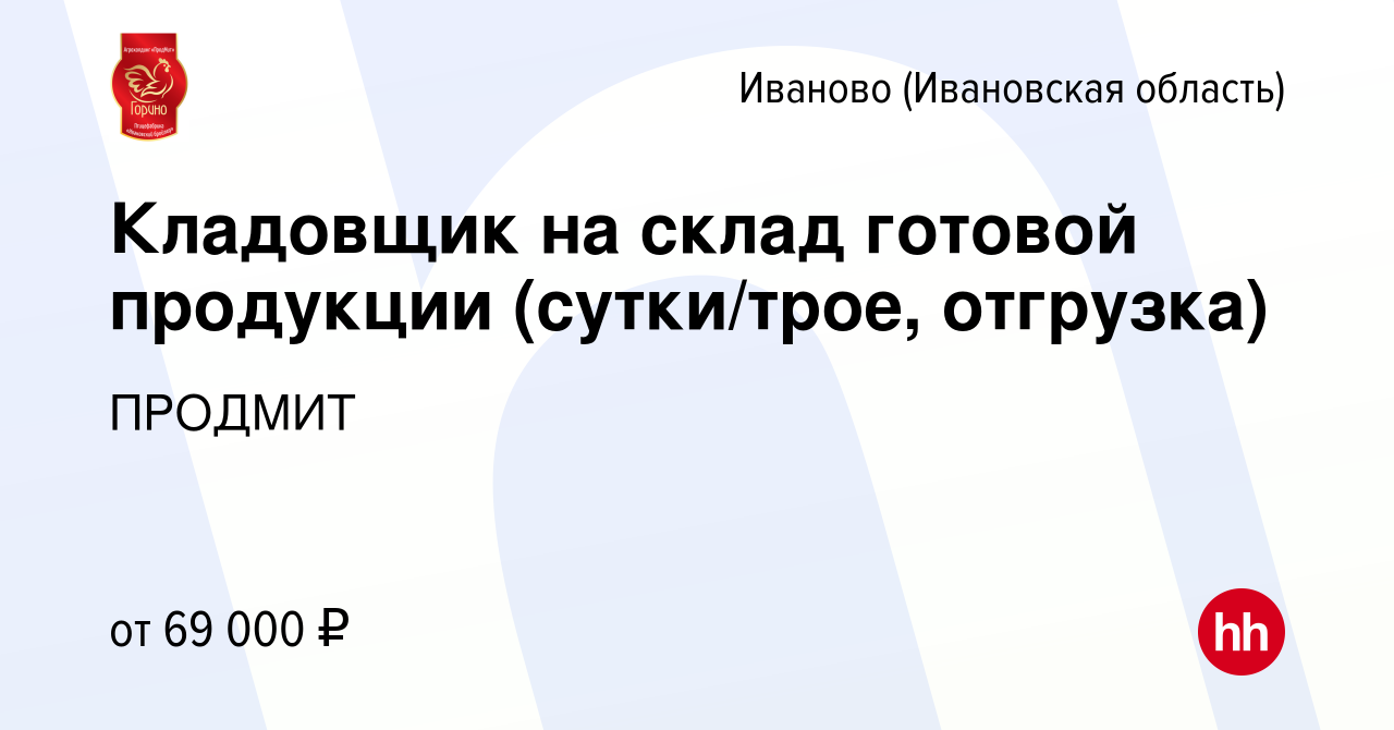 Вакансия Кладовщик на склад готовой продукции (сутки/трое, отгрузка) в  Иваново, работа в компании ПРОДМИТ (вакансия в архиве c 18 июня 2024)