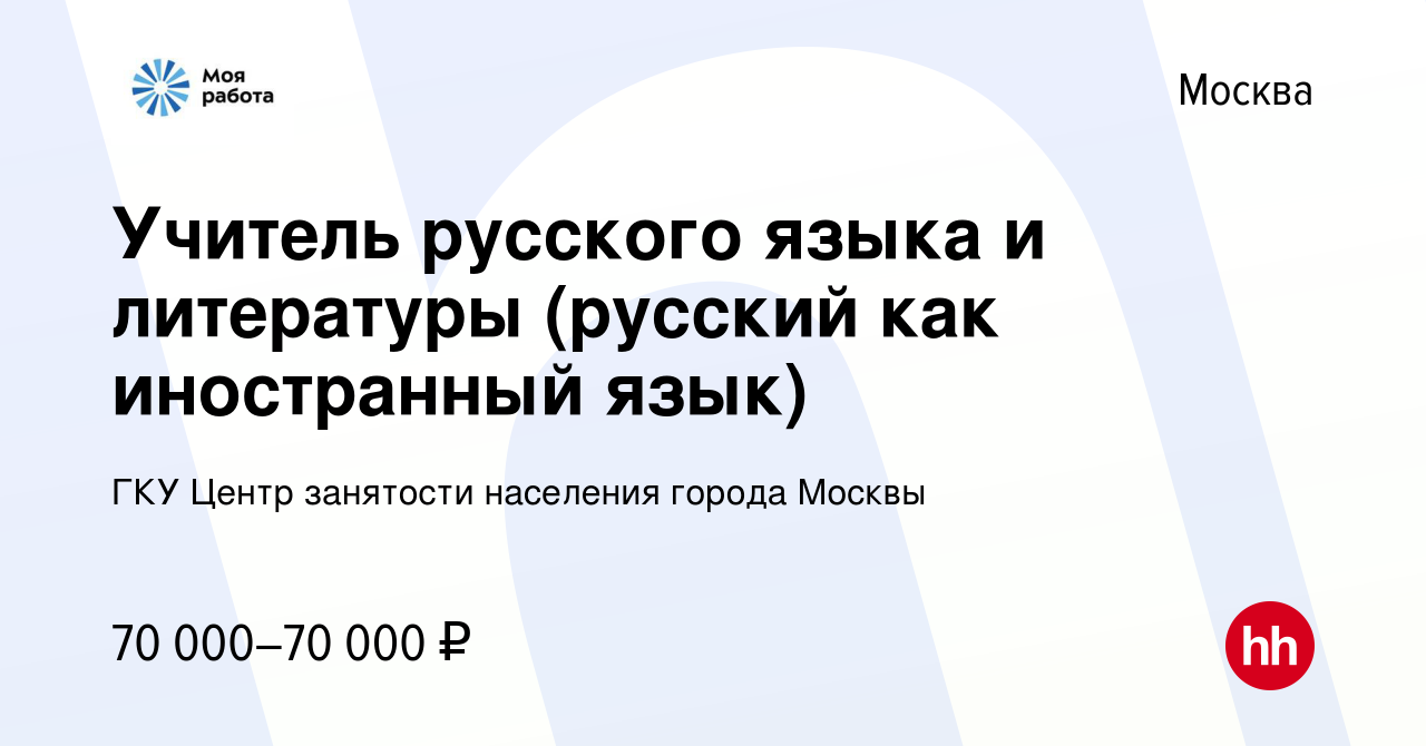 Вакансия Учитель русского языка и литературы (русский как иностранный язык)  в Москве, работа в компании ГКУ Центр занятости населения города Москвы  (вакансия в архиве c 8 июля 2022)