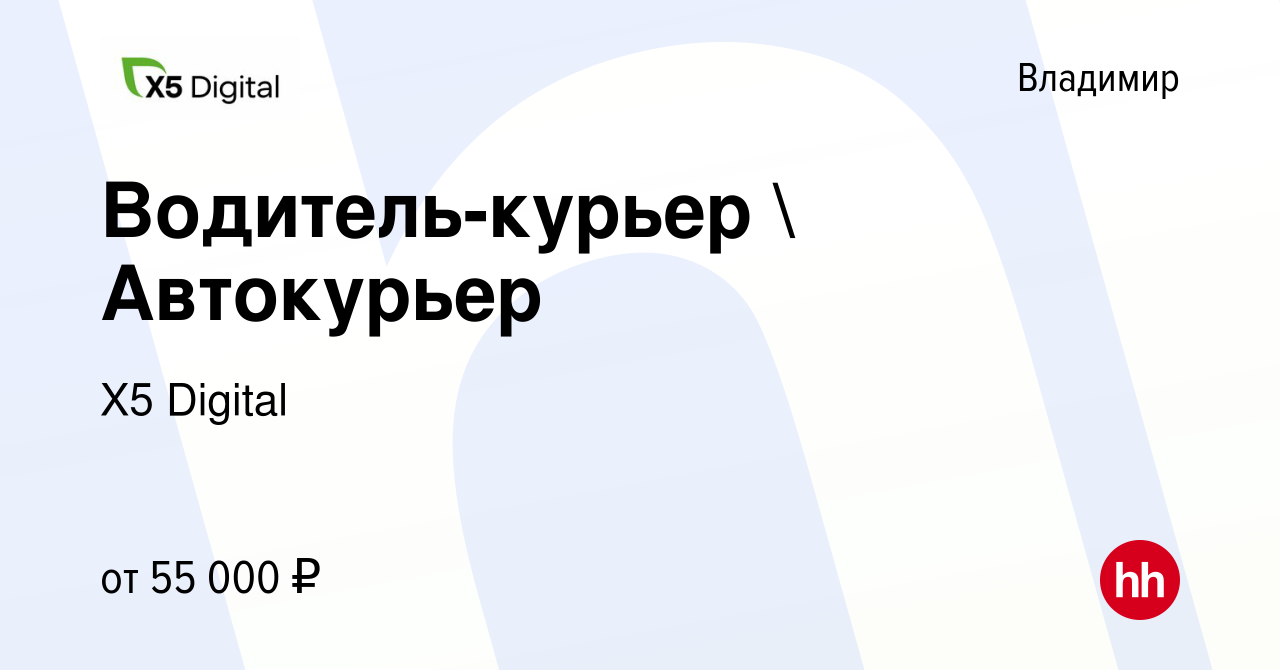 Вакансия Водитель-курьер  Автокурьер во Владимире, работа в компании X5  Digital (вакансия в архиве c 17 августа 2023)