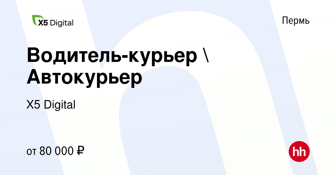 Вакансия Водитель-курьер  Автокурьер в Перми, работа в компании X5 Digital  (вакансия в архиве c 16 февраля 2023)