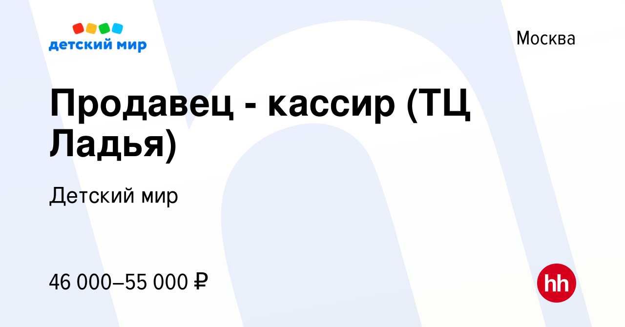 Вакансия Продавец - кассир (ТЦ Ладья) в Москве, работа в компании Детский  мир (вакансия в архиве c 8 июля 2022)