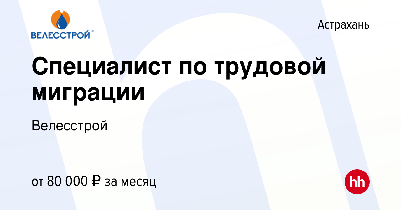 Вакансия Специалист по трудовой миграции в Астрахани, работа в компании  Велесстрой (вакансия в архиве c 10 июня 2022)