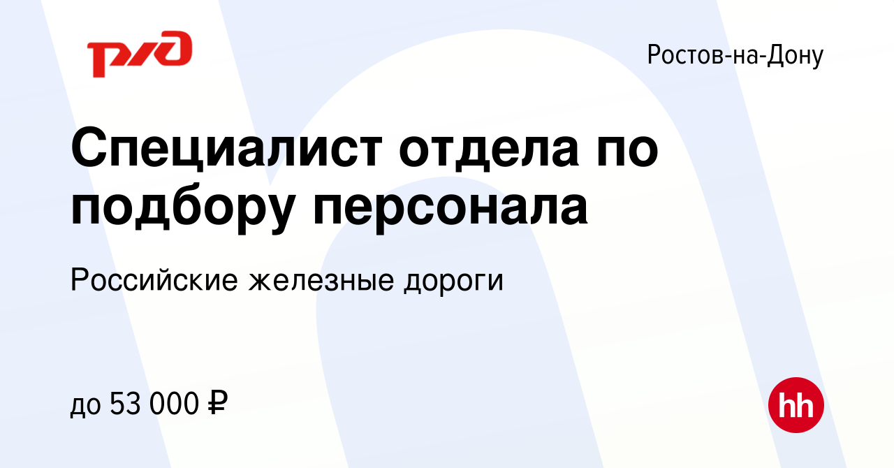 Вакансия Специалист отдела по подбору персонала в Ростове-на-Дону, работа в  компании Российские железные дороги (вакансия в архиве c 10 июня 2022)