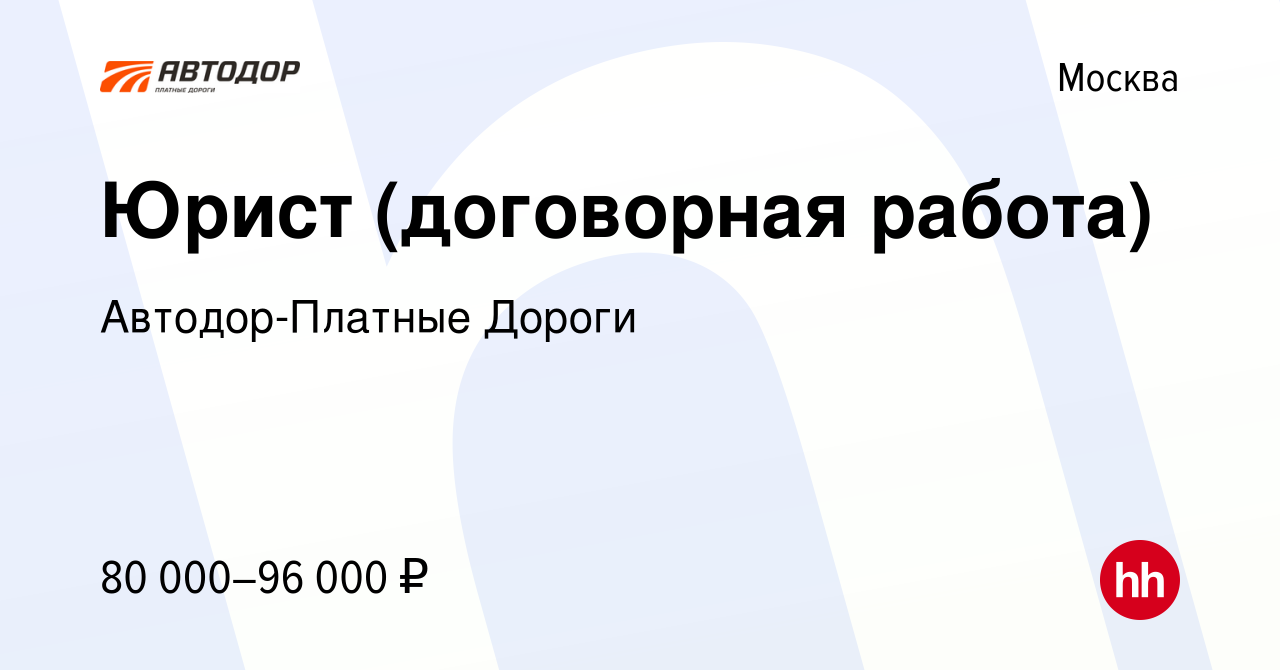 Вакансия Юрист (договорная работа) в Москве, работа в компании  Автодор-Платные Дороги (вакансия в архиве c 8 июня 2022)