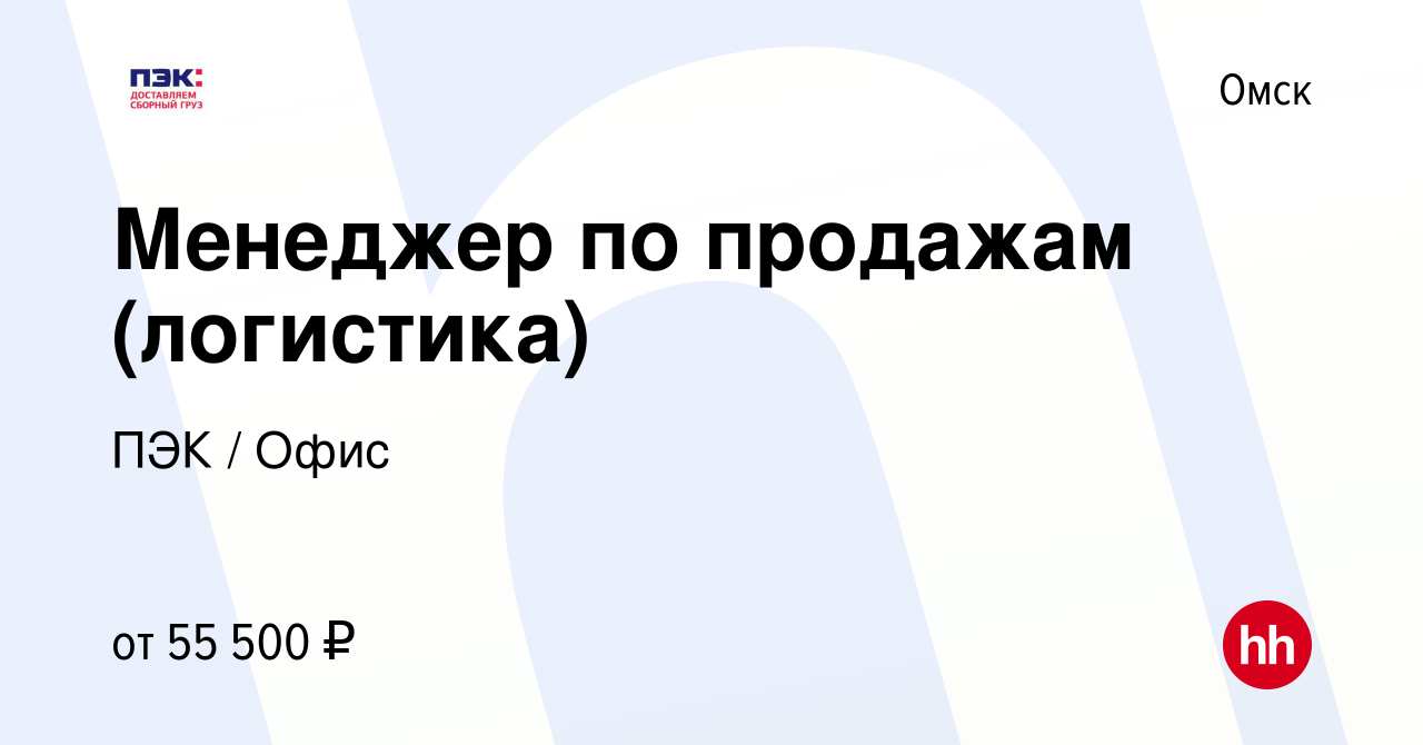 Вакансия Менеджер по продажам (логистика) в Омске, работа в компании ПЭК /  Офис (вакансия в архиве c 18 июля 2022)