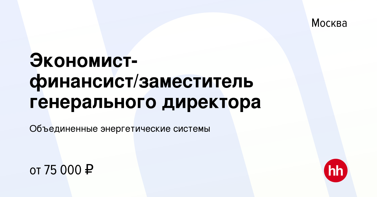 Вакансия Экономист-финансист/заместитель генерального директора в