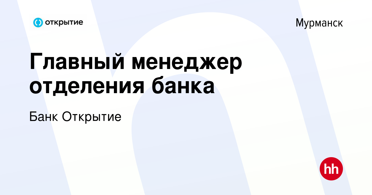 Вакансия Главный менеджер отделения банка в Мурманске, работа в компании  Банк Открытие (вакансия в архиве c 4 сентября 2022)