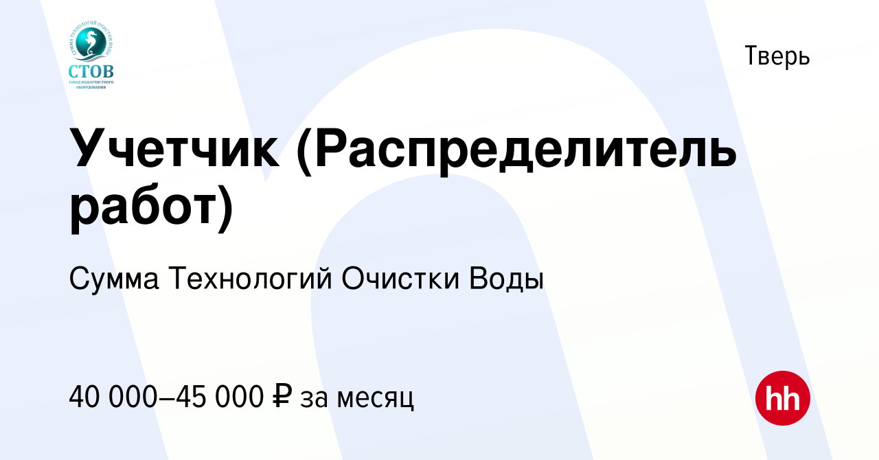 Вакансия Учетчик (Распределитель работ) в Твери, работа в компании Сумма  Технологий Очистки Воды (вакансия в архиве c 10 июля 2022)