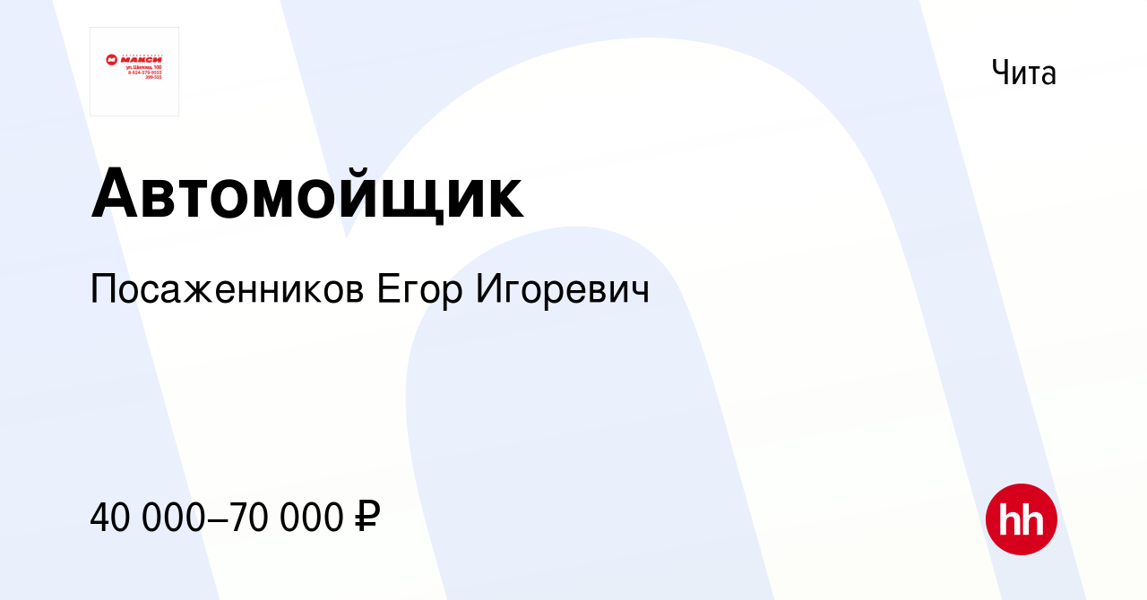 Вакансия Автомойщик в Чите, работа в компании Автокомплекс Макси (вакансия  в архиве c 6 февраля 2023)