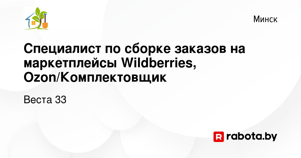 Вакансия Специалист по сборке заказов на маркетплейсы Wildberries,  Ozon/Комплектовщик в Минске, работа в компании Веста 33 (вакансия в архиве  c 10 июня 2022)