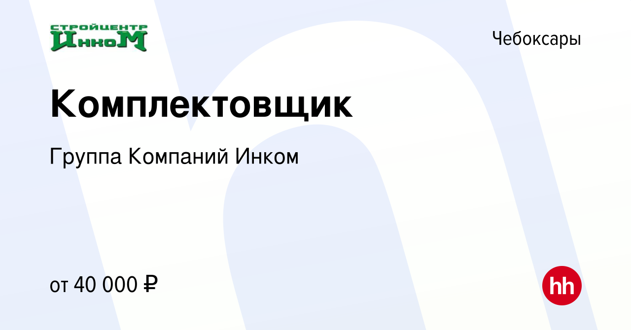 Вакансия Комплектовщик в Чебоксарах, работа в компании Группа Компаний  Инком (вакансия в архиве c 19 февраля 2024)