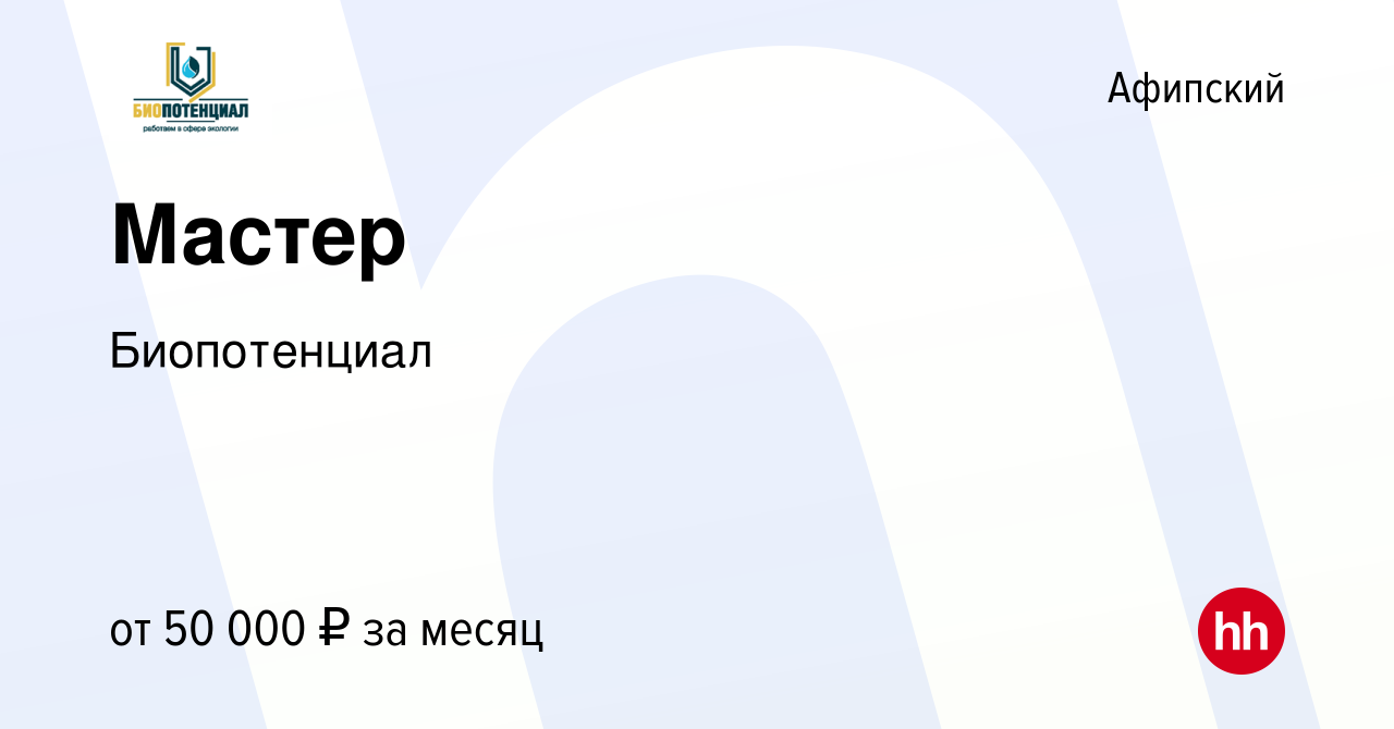 Вакансия Мастер в Афипском, работа в компании Биопотенциал (вакансия в  архиве c 10 июня 2022)