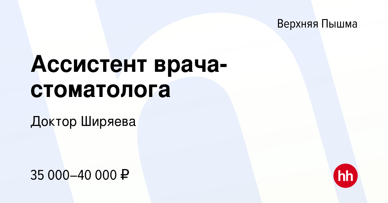 Вакансия Ассистент врача-стоматолога в Верхней Пышме, работа в компании  Доктор Ширяева (вакансия в архиве c 10 июня 2022)