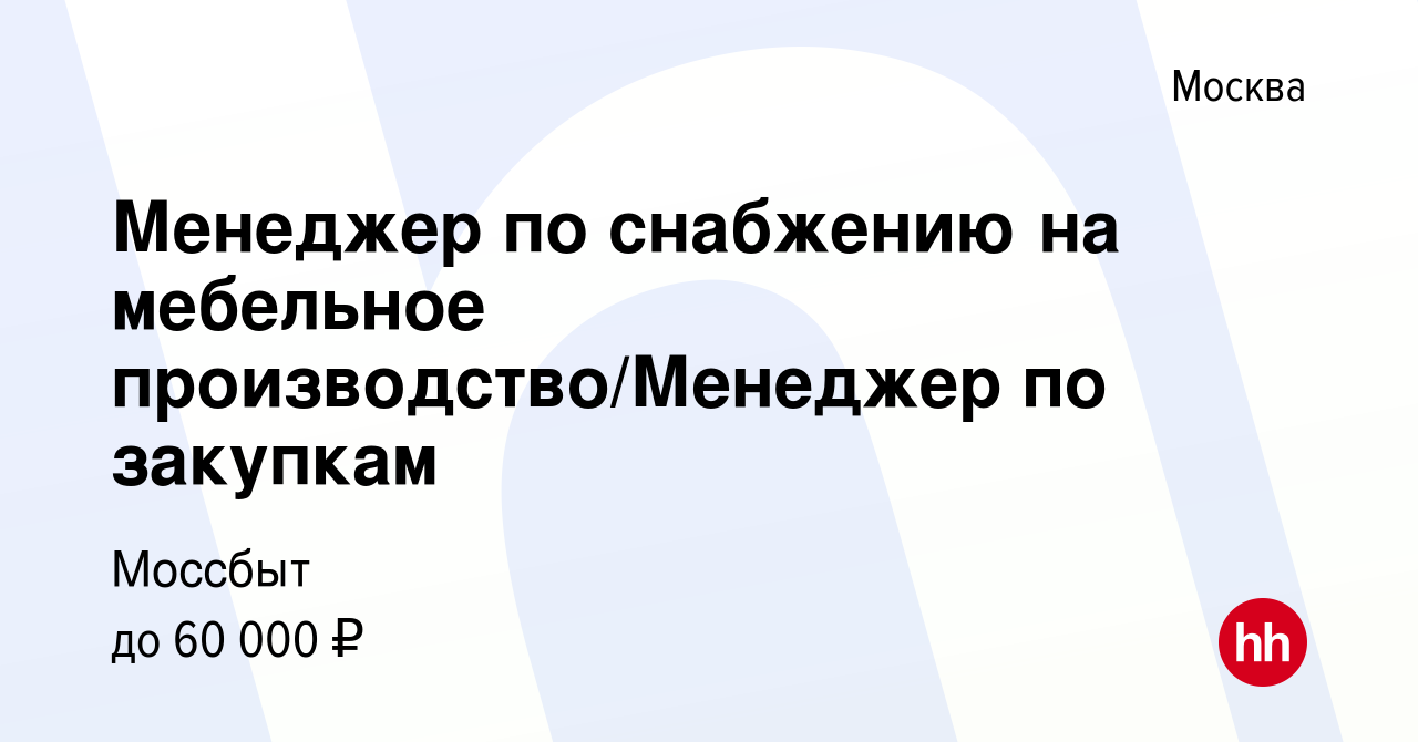 Менеджер по закупкам мебельное производство вакансии