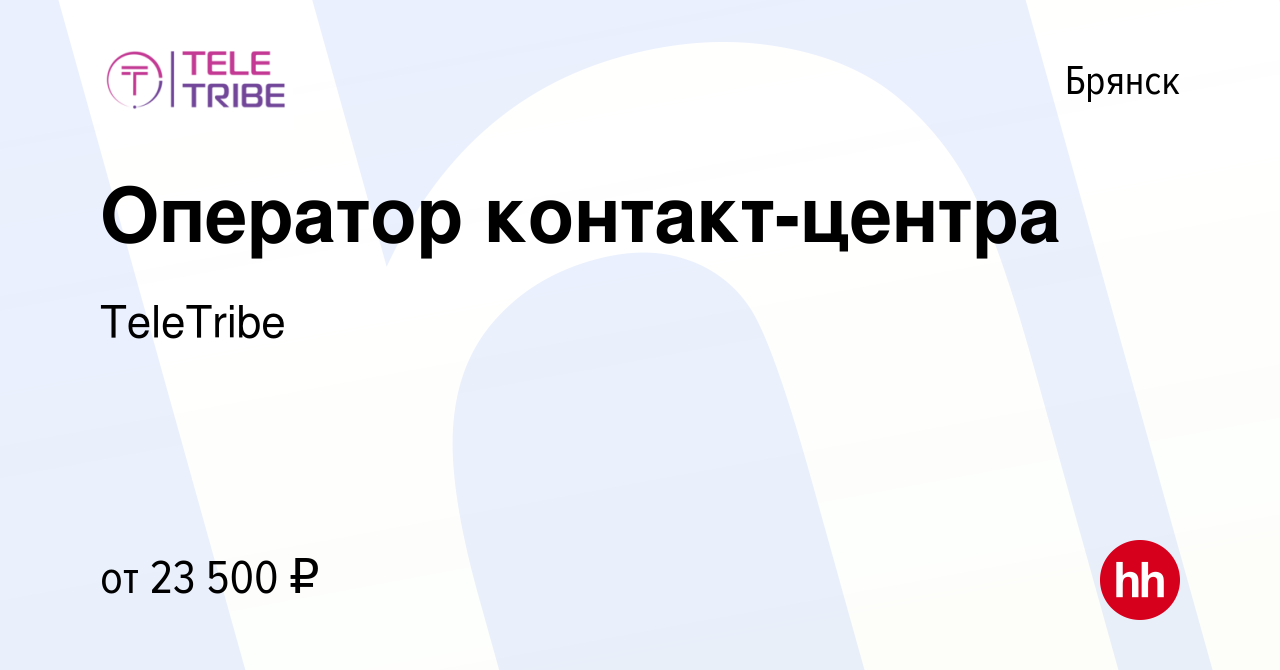 Вакансия Оператор контакт-центра в Брянске, работа в компании TeleTribe  (вакансия в архиве c 29 июля 2022)