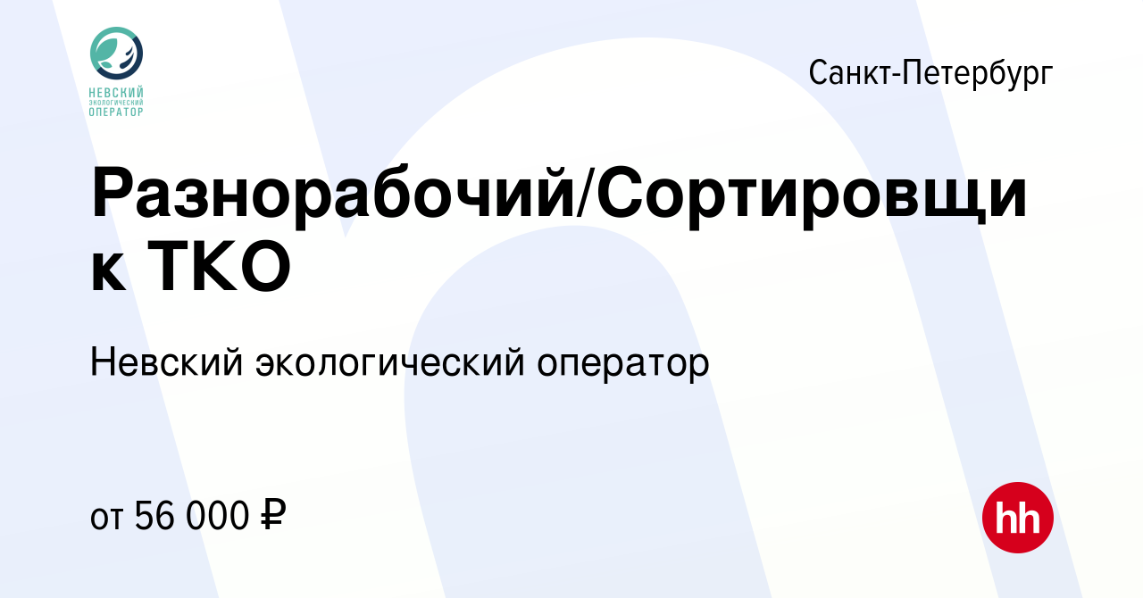 Вакансия Разнорабочий/Сортировщик ТКО в Санкт-Петербурге, работа в компании Невский  экологический оператор (вакансия в архиве c 18 мая 2024)