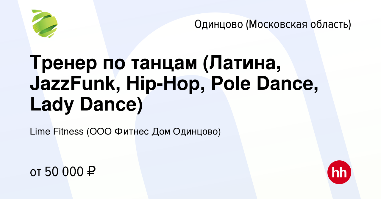 Вакансия Тренер по танцам (Латина, JazzFunk, Hip-Hop, Pole Dance, Lady  Dance) в Одинцово, работа в компании Lime Fitness (ООО Фитнес Дом Одинцово)  (вакансия в архиве c 26 апреля 2024)