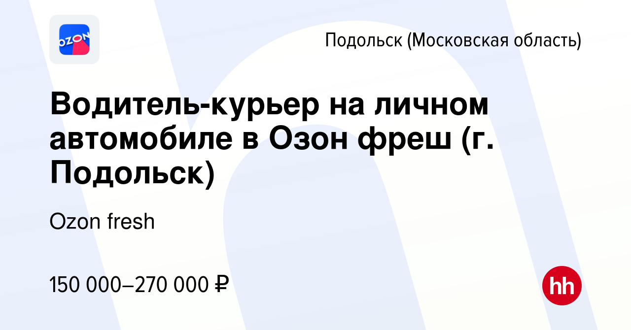 Вакансия Водитель-курьер на личном автомобиле в Озон фреш (г. Подольск) в  Подольске (Московская область), работа в компании Ozon fresh