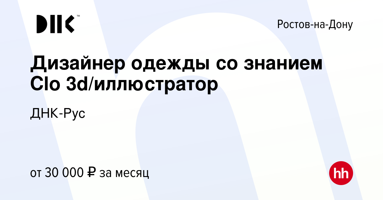 Вакансия Дизайнер одежды со знанием Clo 3d/иллюстратор в Ростове-на-Дону,  работа в компании ДНК-Рус (вакансия в архиве c 10 июня 2022)