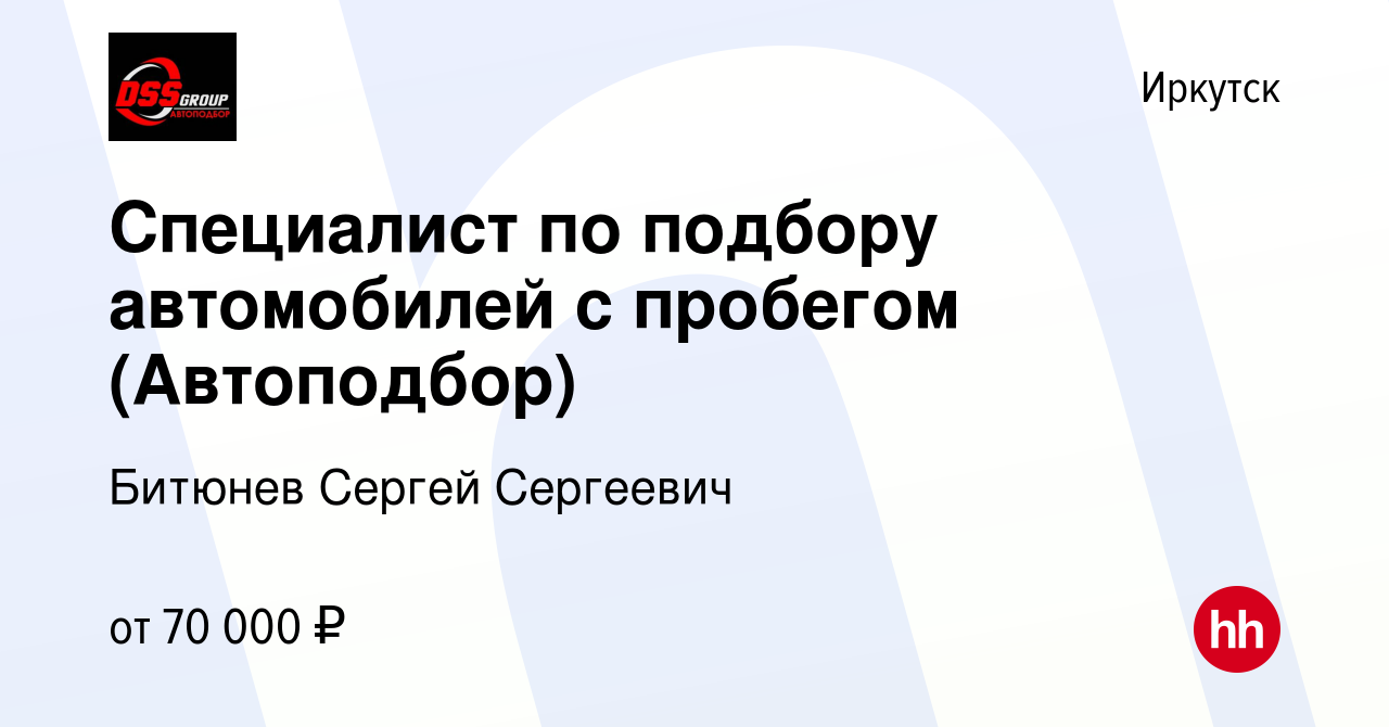 Вакансия Специалист по подбору автомобилей с пробегом (Автоподбор) в  Иркутске, работа в компании Битюнев Сергей Сергеевич (вакансия в архиве c  10 июня 2022)