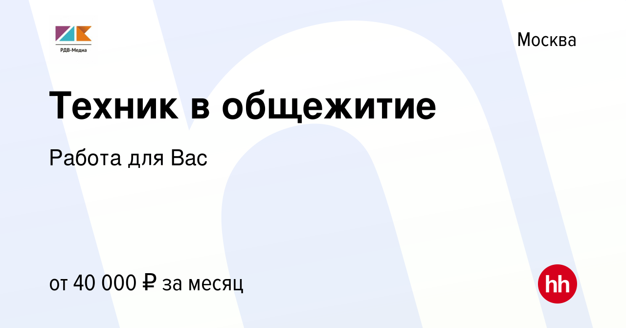 Вакансия Техник в общежитие в Москве, работа в компании Работа для Вас  (вакансия в архиве c 10 июня 2022)